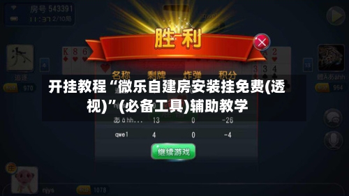 开挂教程“微乐自建房安装挂免费(透视)”(必备工具)辅助教学