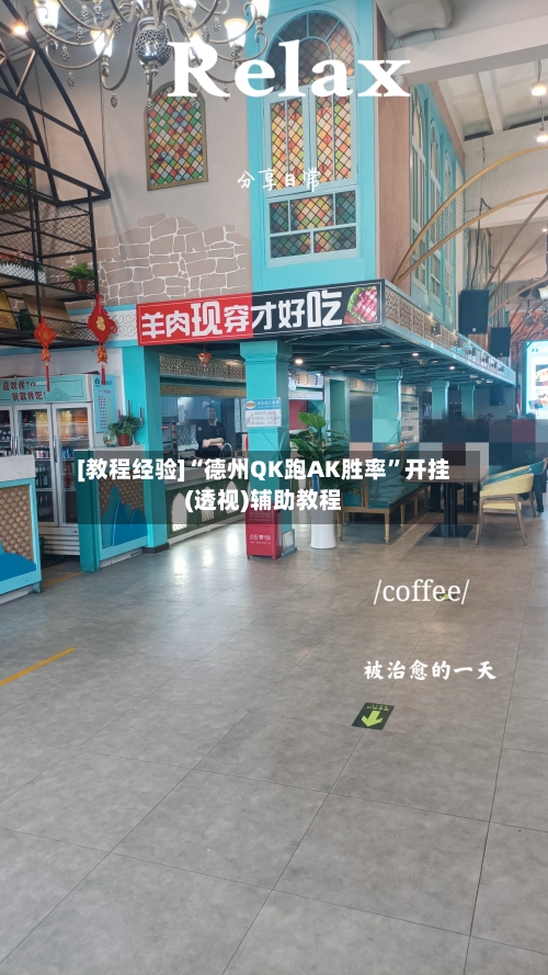 [教程经验]“德州QK跑AK胜率”开挂(透视)辅助教程