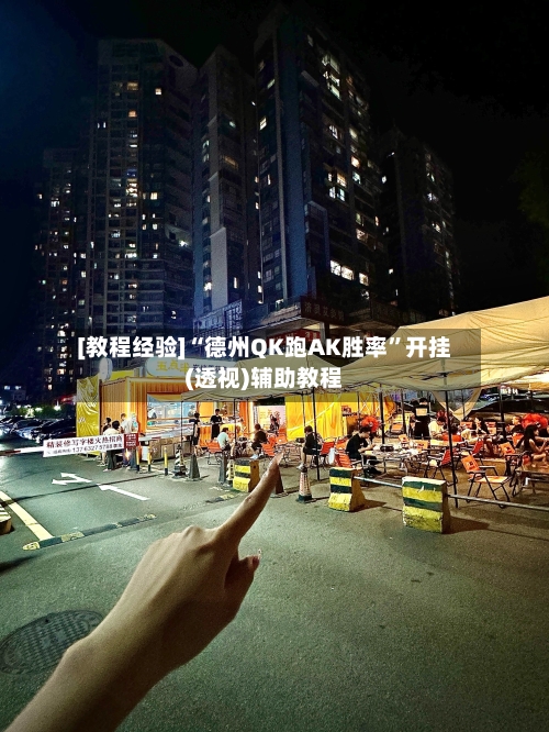 [教程经验]“德州QK跑AK胜率”开挂(透视)辅助教程-第3张图片