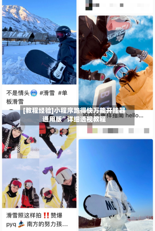 [教程经验]小程序跑得快万能开挂器通用版”详细透视教程-第3张图片