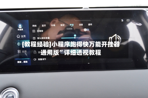 [教程经验]小程序跑得快万能开挂器通用版	”详细透视教程-第2张图片