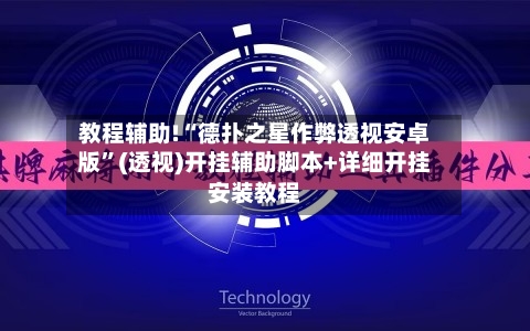 教程辅助!“德扑之星作弊透视安卓版”(透视)开挂辅助脚本+详细开挂安装教程-第2张图片