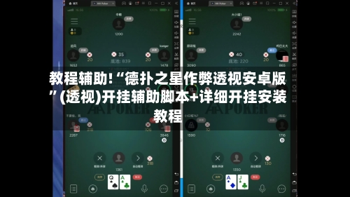 教程辅助!“德扑之星作弊透视安卓版”(透视)开挂辅助脚本+详细开挂安装教程
