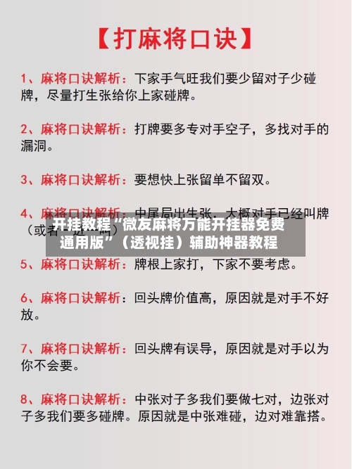 开挂教程“微友麻将万能开挂器免费通用版”（透视挂）辅助神器教程