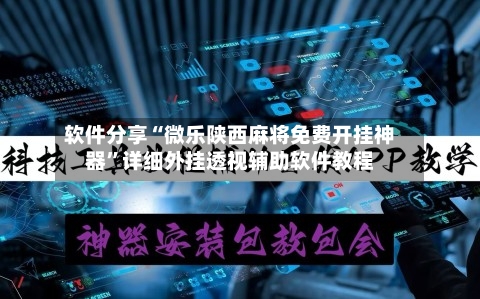 软件分享“微乐陕西麻将免费开挂神器”详细外挂透视辅助软件教程