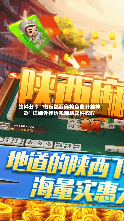 软件分享“微乐陕西麻将免费开挂神器”详细外挂透视辅助软件教程-第2张图片