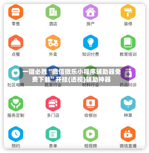 一键必胜“微信微乐小程序辅助器免费下载”开挂(透视)辅助神器