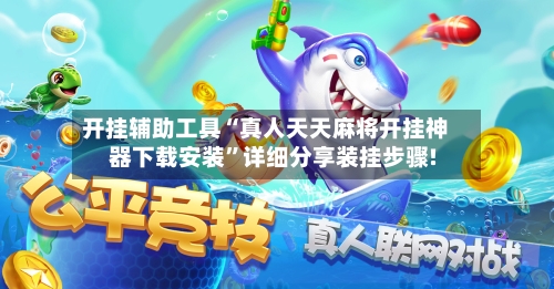 开挂辅助工具“真人天天麻将开挂神器下载安装”详细分享装挂步骤!