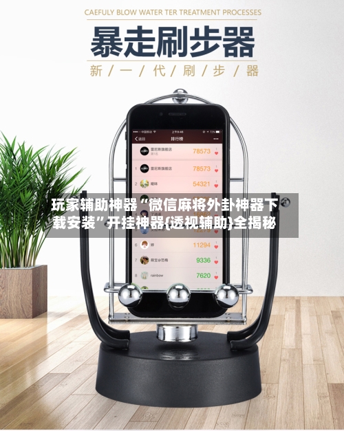 玩家辅助神器“微信麻将外卦神器下载安装”开挂神器{透视辅助}全揭秘
