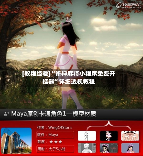 [教程经验]“雀神麻将小程序免费开挂器	”详细透视教程-第2张图片