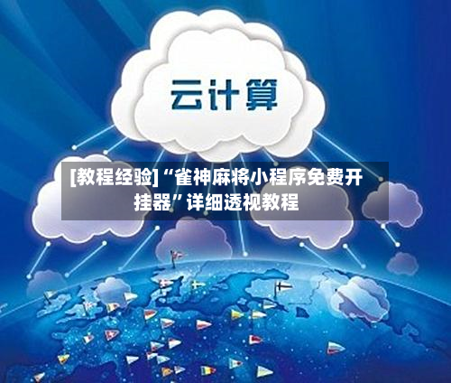 [教程经验]“雀神麻将小程序免费开挂器”详细透视教程-第3张图片