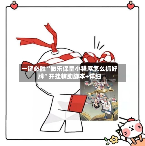 一键必胜“微乐保皇小程序怎么抓好牌”开挂辅助脚本+详细-第2张图片