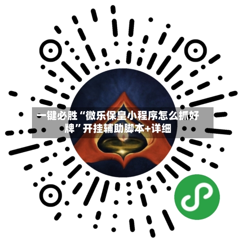 一键必胜“微乐保皇小程序怎么抓好牌”开挂辅助脚本+详细