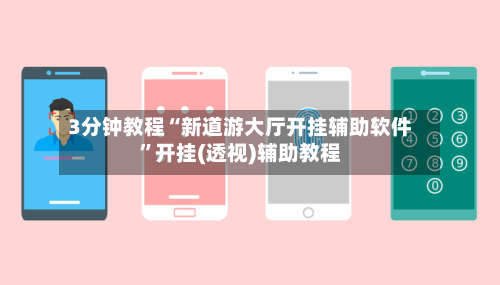 3分钟教程“新道游大厅开挂辅助软件”开挂(透视)辅助教程-第2张图片