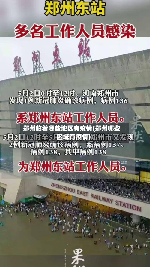 郑州临着哪些地区有疫情(郑州哪些区域有疫情)