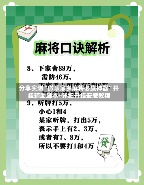 分享实测“微乐家乡麻将必赢神器”开挂辅助脚本+详细开挂安装教程-第2张图片