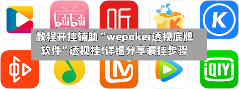 教程开挂辅助“wepoker透视底牌软件”透视挂!详细分享装挂步骤