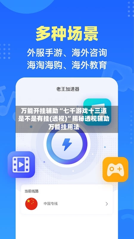 万能开挂辅助“七千游戏十三道是不是有挂(透视)”揭秘透视辅助万能挂用法-第2张图片