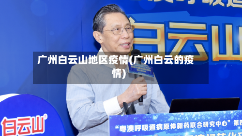 广州白云山地区疫情(广州白云的疫情)