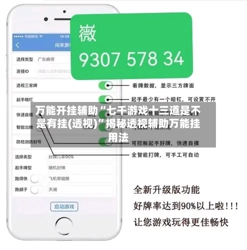 万能开挂辅助“七千游戏十三道是不是有挂(透视)”揭秘透视辅助万能挂用法