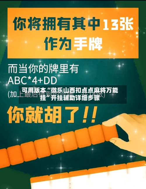 可用版本“微乐山西扣点点麻将万能挂”开挂辅助详细步骤