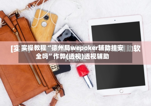 实操教程“德州局wepoker辅助挂安全吗”作弊(透视)透视辅助-第2张图片