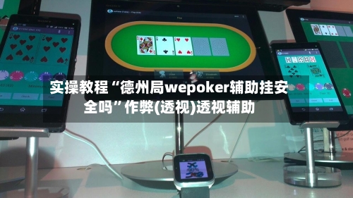 实操教程“德州局wepoker辅助挂安全吗”作弊(透视)透视辅助-第3张图片