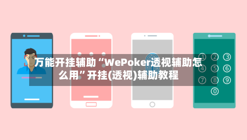 万能开挂辅助“WePoker透视辅助怎么用”开挂(透视)辅助教程