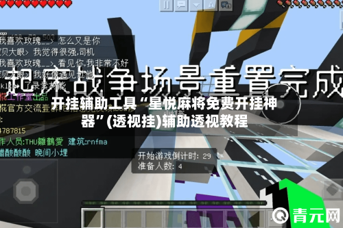 开挂辅助工具“星悦麻将免费开挂神器”(透视挂)辅助透视教程