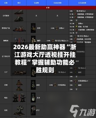 2026最新助赢神器“浙江游戏大厅透视挂开挂教程”掌握辅助功能必胜规则-第2张图片