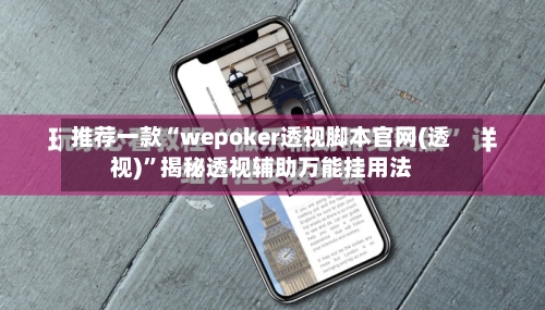 推荐一款“wepoker透视脚本官网(透视)”揭秘透视辅助万能挂用法-第2张图片