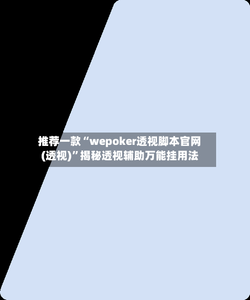 推荐一款“wepoker透视脚本官网(透视)”揭秘透视辅助万能挂用法-第3张图片