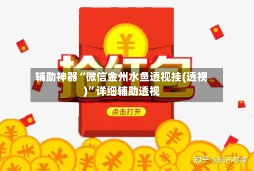 辅助神器“微信金州水鱼透视挂(透视)”详细辅助透视