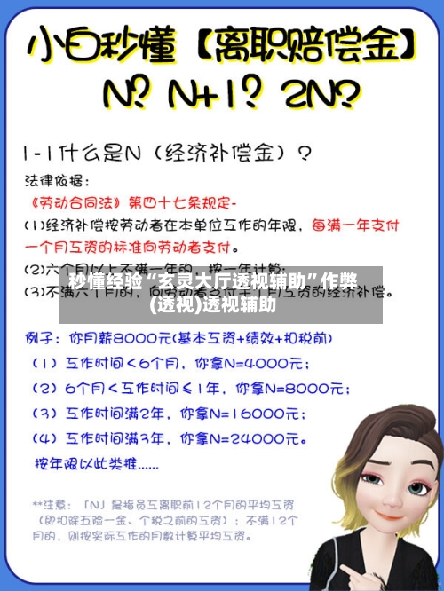 秒懂经验“玄灵大厅透视辅助”作弊(透视)透视辅助-第3张图片