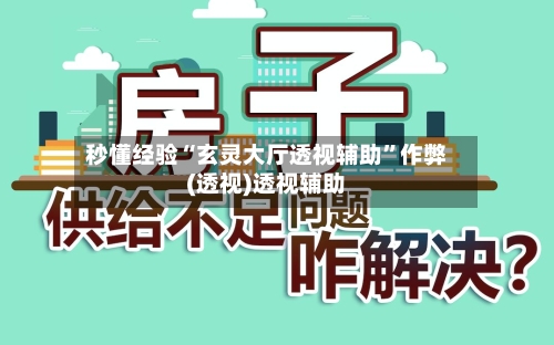 秒懂经验“玄灵大厅透视辅助	”作弊(透视)透视辅助-第2张图片