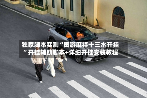 独家脚本实测“闽游麻将十三水开挂”开挂辅助脚本+详细开挂安装教程