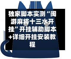 独家脚本实测“闽游麻将十三水开挂”开挂辅助脚本+详细开挂安装教程-第2张图片
