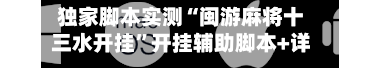 独家脚本实测“闽游麻将十三水开挂	”开挂辅助脚本+详细开挂安装教程-第3张图片