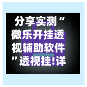分享实测“微乐开挂透视辅助软件”透视挂!详细分享装挂步骤