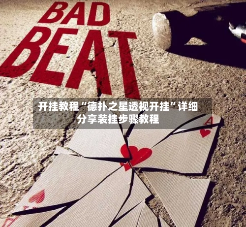 开挂教程“德扑之星透视开挂”详细分享装挂步骤教程-第2张图片