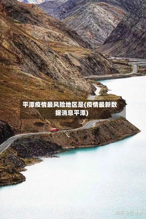 平潭疫情最风险地区是(疫情最新数据消息平潭)