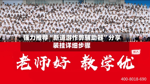 强力推荐“新道游作弊辅助器”分享装挂详细步骤