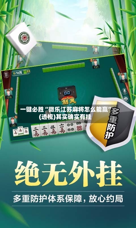 一键必胜“微乐江苏麻将怎么能赢”(透视)其实确实有挂