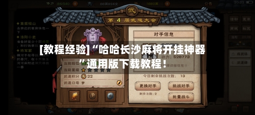 [教程经验]“哈哈长沙麻将开挂神器”通用版下载教程！