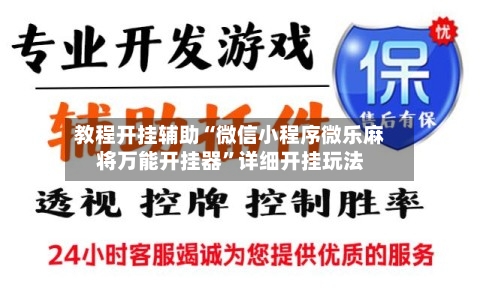 教程开挂辅助“微信小程序微乐麻将万能开挂器	”详细开挂玩法-第2张图片