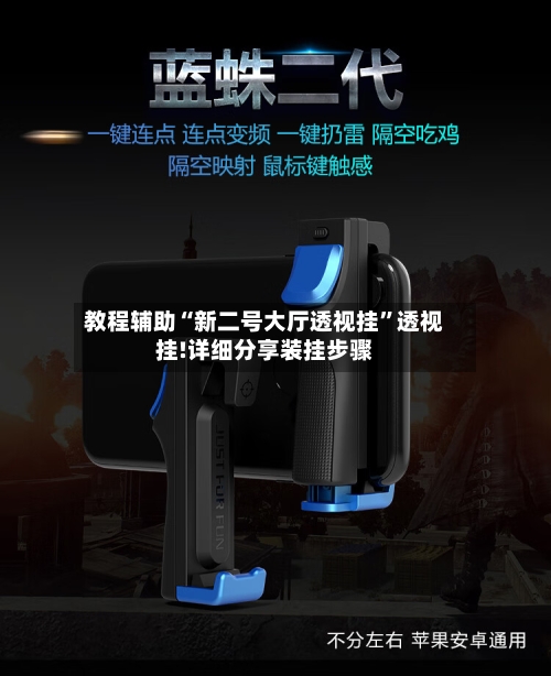 教程辅助“新二号大厅透视挂”透视挂!详细分享装挂步骤