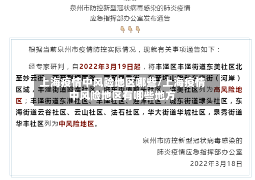 上海疫情中风险地区哪些/上海疫情中风险地区有哪些地方
