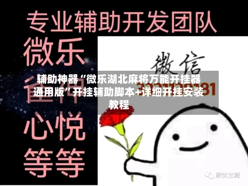 辅助神器“微乐湖北麻将万能开挂器通用版”开挂辅助脚本+详细开挂安装教程