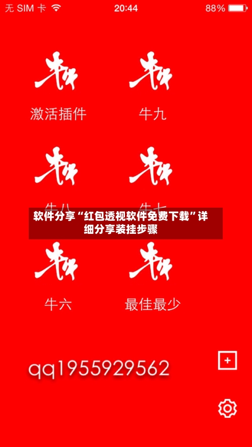 软件分享“红包透视软件免费下载”详细分享装挂步骤-第2张图片