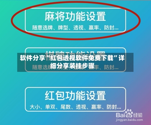 软件分享“红包透视软件免费下载	”详细分享装挂步骤-第3张图片
